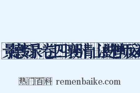 景德传灯录·卷二四·襄州清谿山洪进禅师反义词是什么意思的图片